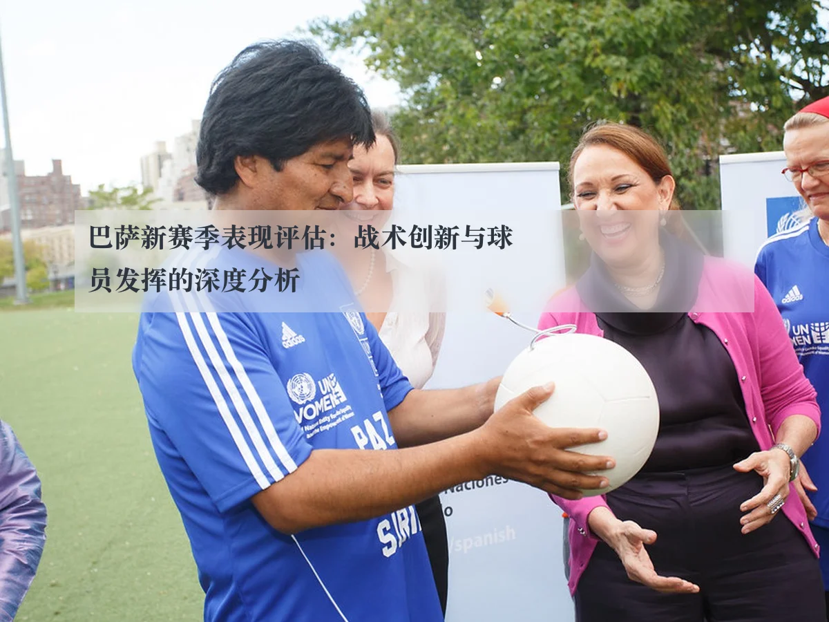 巴萨新赛季表现评估:战术创新与球员发挥的深度分析