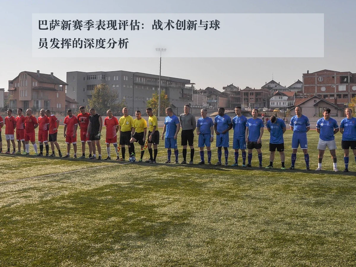 巴萨新赛季表现评估:战术创新与球员发挥的深度分析